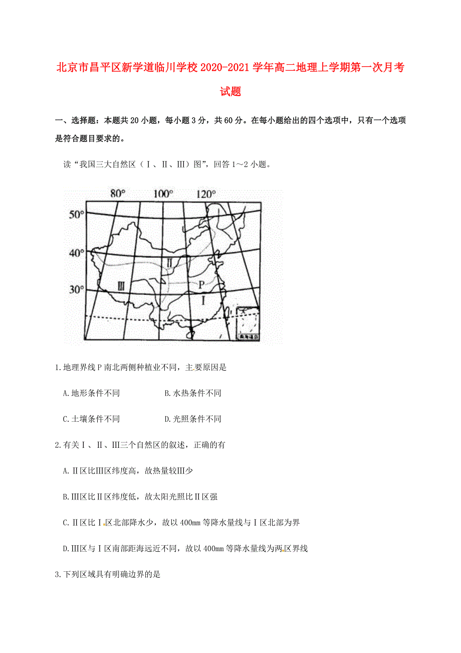 北京市昌平区新学道临川学校2020-2021学年高二地理上学期第一次月考试题.doc_第1页