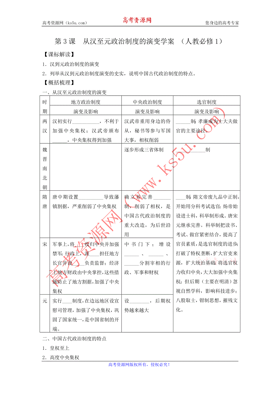 2012高一历史学案 1.3 从汉至元政治制度的演变 12（人教版必修1）.doc_第1页