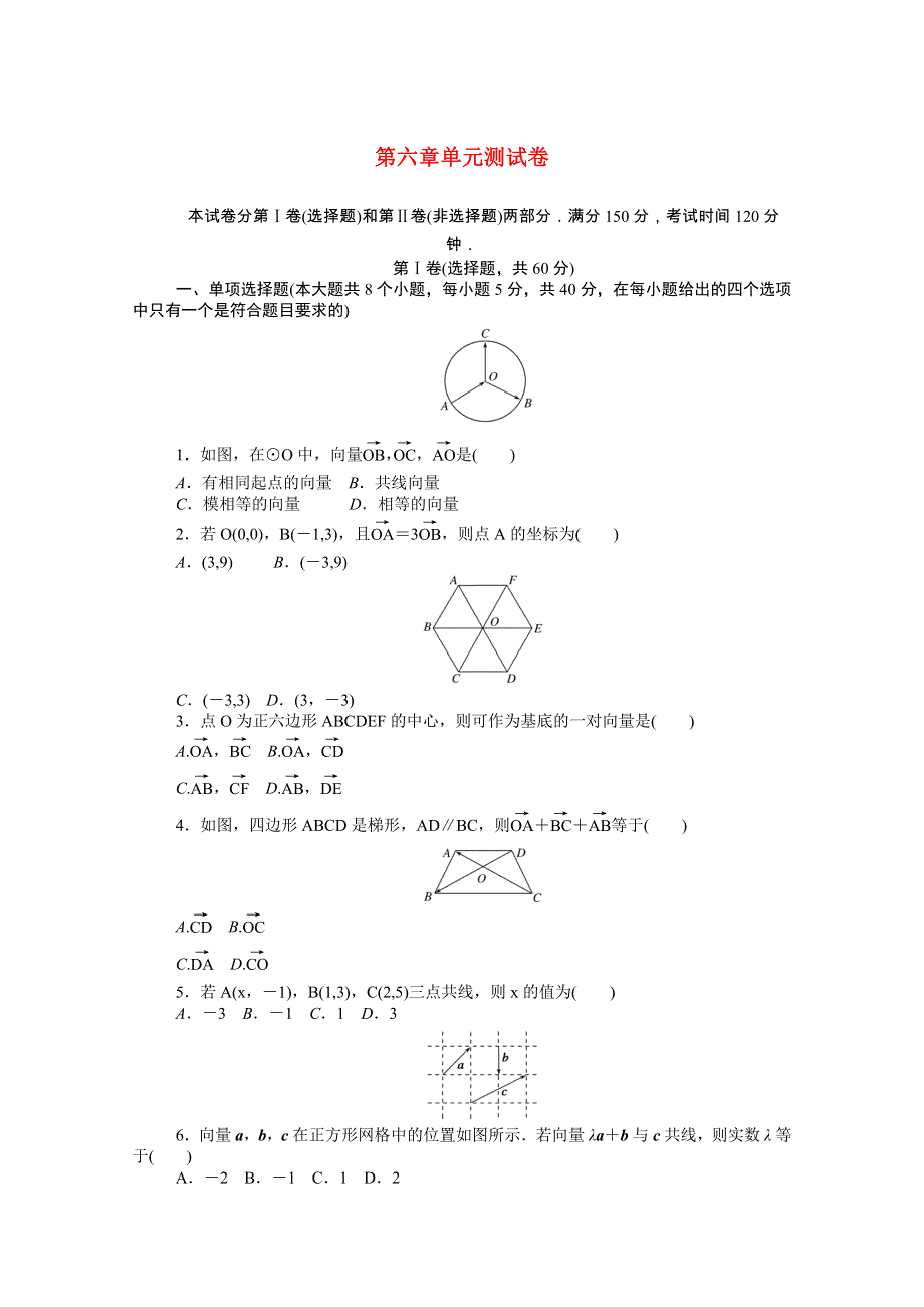 2020-2021学年新教材高中数学 第六章 平面向量初步单元测试卷知识基础练（含解析）新人教B版必修第二册.doc_第1页