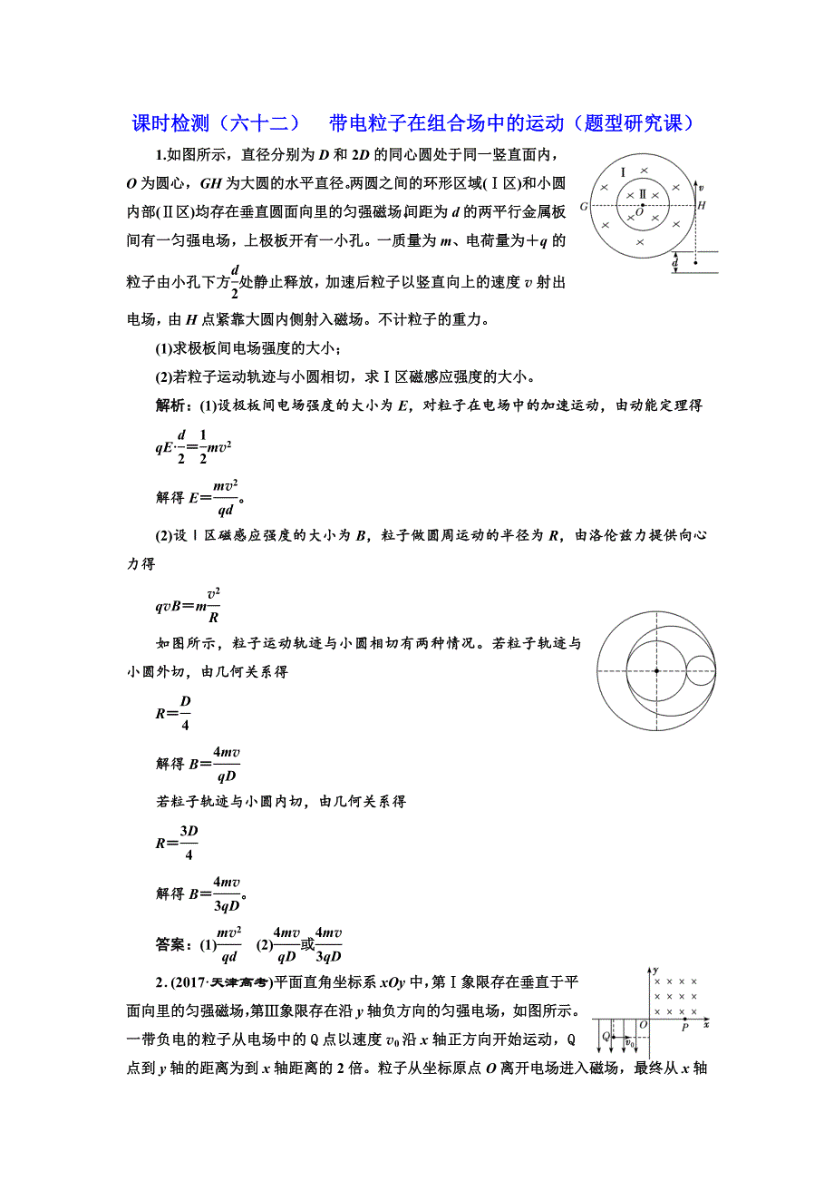 2020高考物理新创新大一轮复习新课改省份专用课时检测（六十二） 带电粒子在组合场中的运动（题型研究课） WORD版含解析.doc_第1页