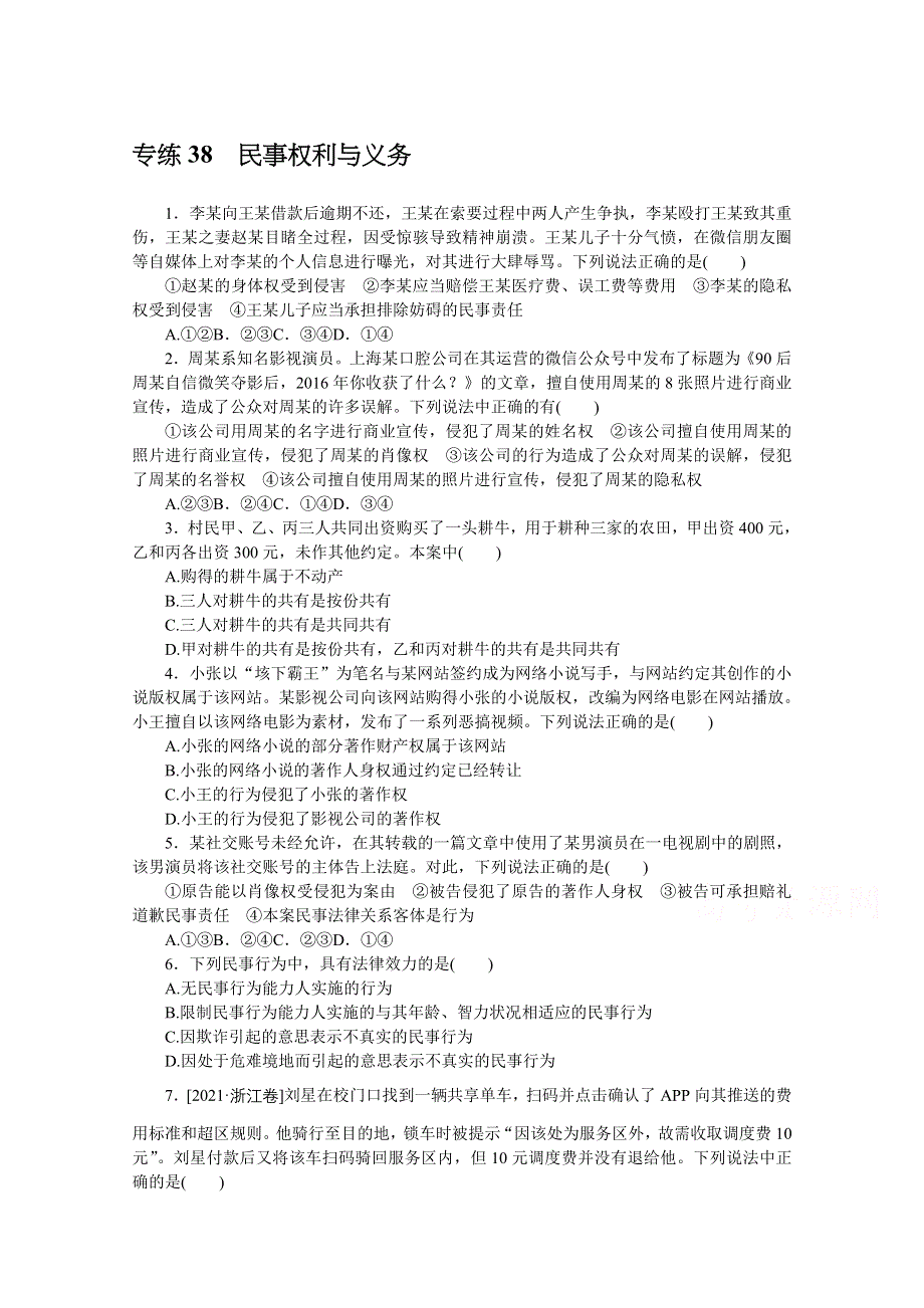 2022届新高考政治一轮练习：专练38　民事权利与义务 WORD版含解析.docx_第1页