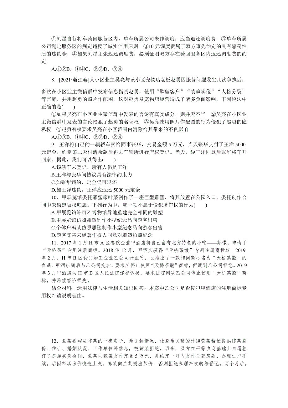 2022届新高考政治一轮练习：专练38　民事权利与义务 WORD版含解析.docx_第2页