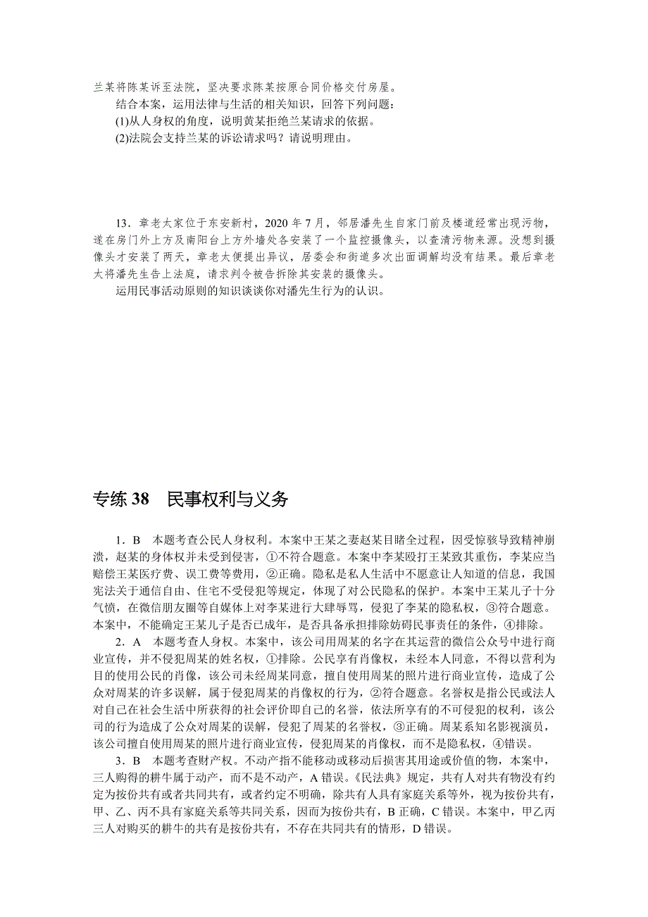 2022届新高考政治一轮练习：专练38　民事权利与义务 WORD版含解析.docx_第3页