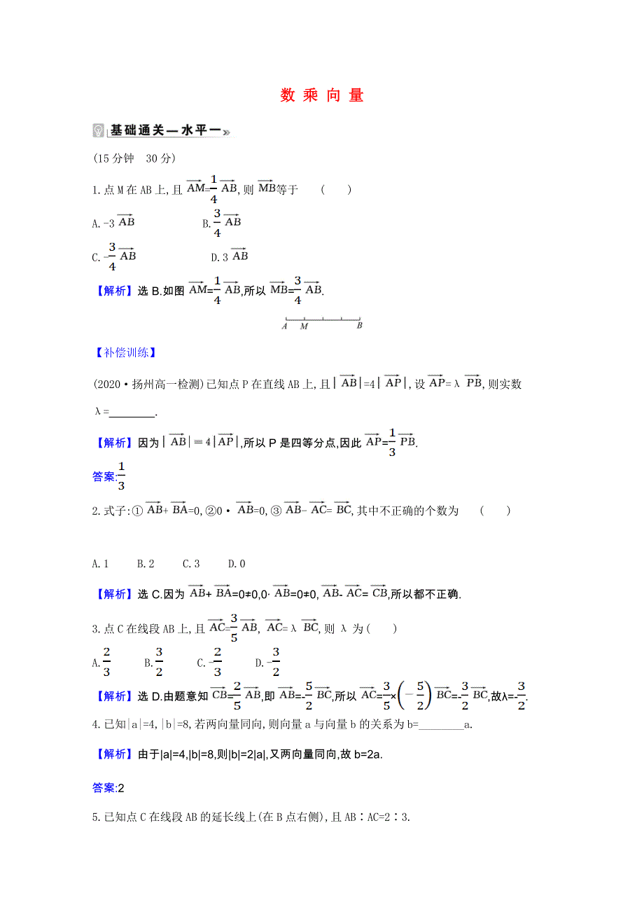 2020-2021学年新教材高中数学 第六章 平面向量初步 6.1.4 数乘向量课时素养评价（含解析）新人教B版必修第二册.doc_第1页