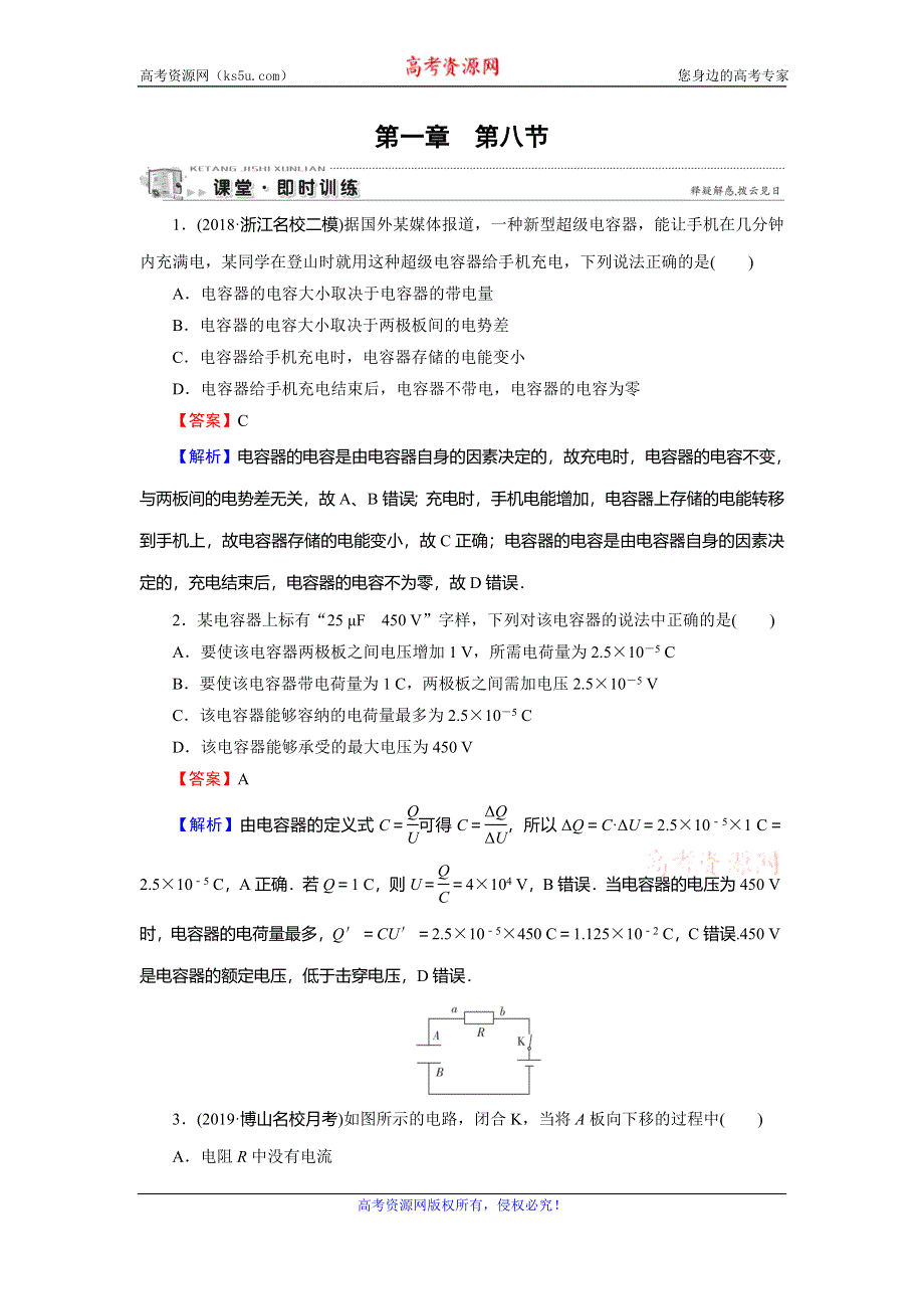 2019-2020学年人教版高中物理选修3-1同步课时训练：第1章 静电场 第8节 即时训练 WORD版含解析.doc_第1页