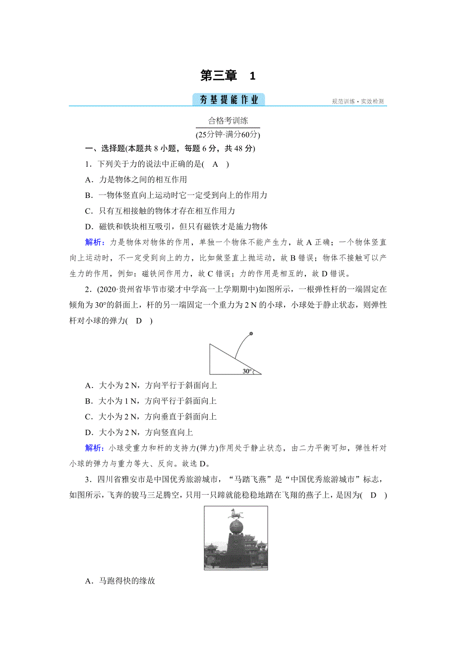 新教材2021-2022学年高中物理人教版必修第一册作业：第3章 1 重力与弹力 WORD版含解析.doc_第1页