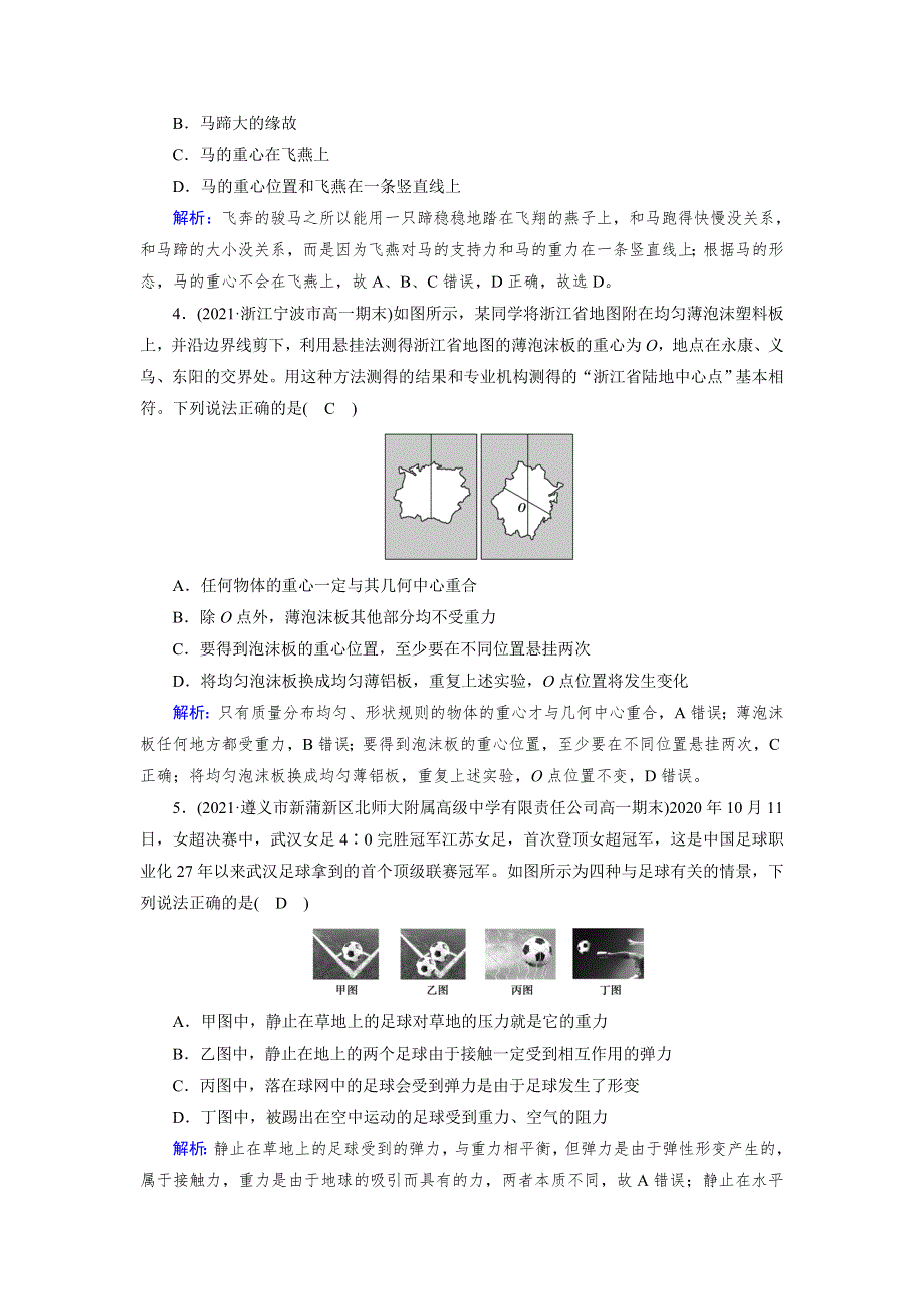 新教材2021-2022学年高中物理人教版必修第一册作业：第3章 1 重力与弹力 WORD版含解析.doc_第2页