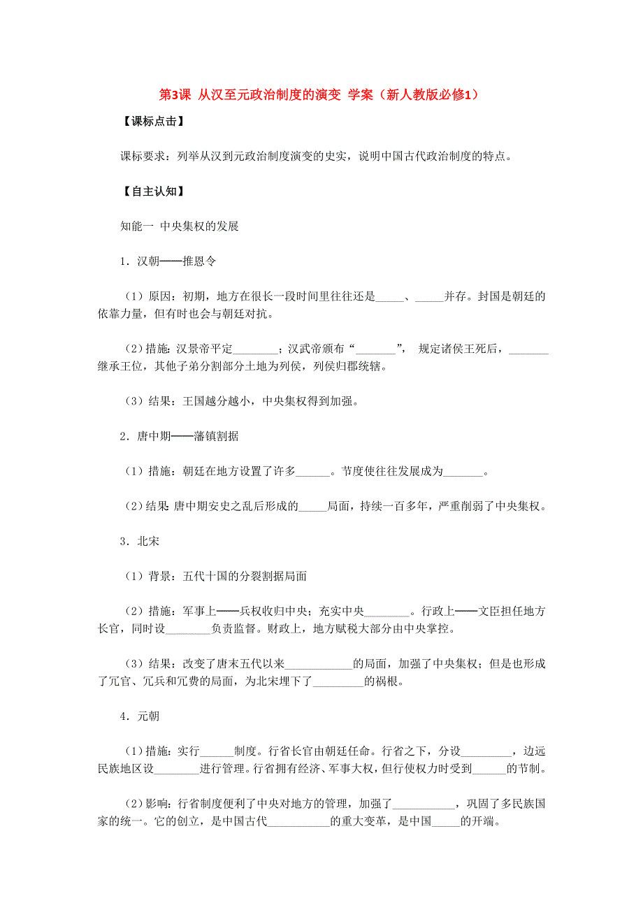 2012高一历史学案 1.3 从汉至元政治制度的演变 9（人教版必修1）.doc_第1页