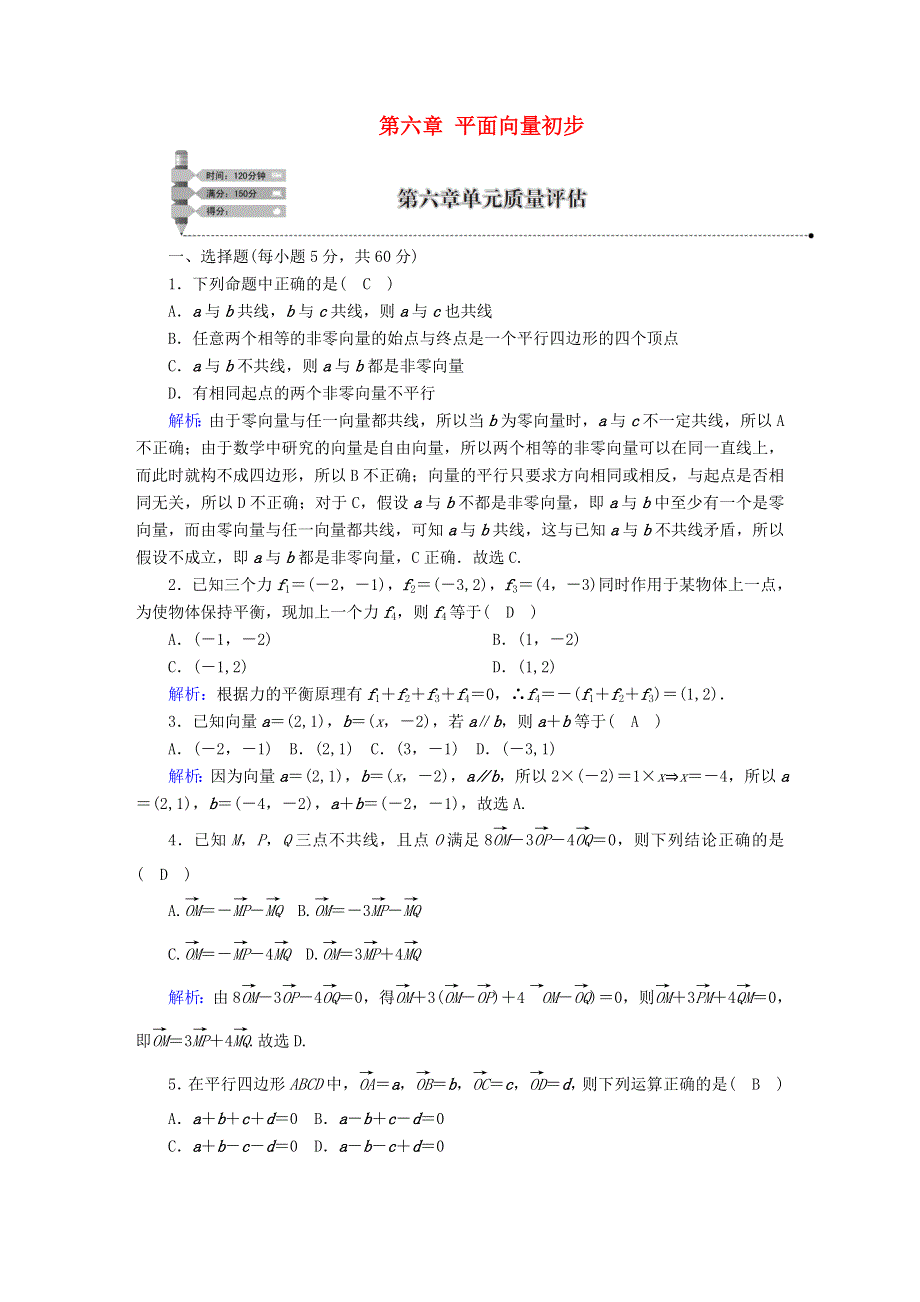 2020-2021学年新教材高中数学 第六章 平面向量初步单元质量评估（含解析）新人教B版必修第二册.doc_第1页