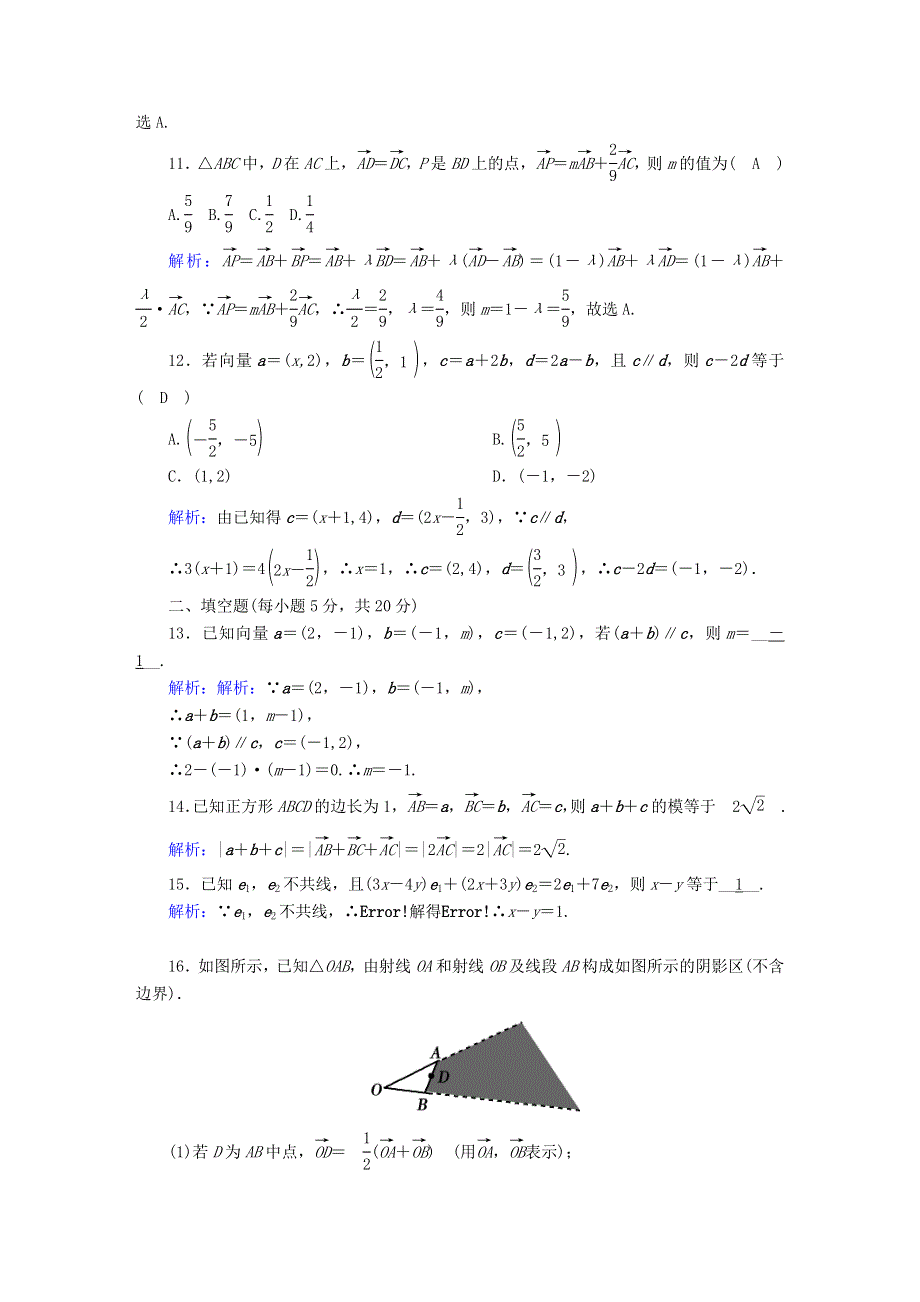 2020-2021学年新教材高中数学 第六章 平面向量初步单元质量评估（含解析）新人教B版必修第二册.doc_第3页