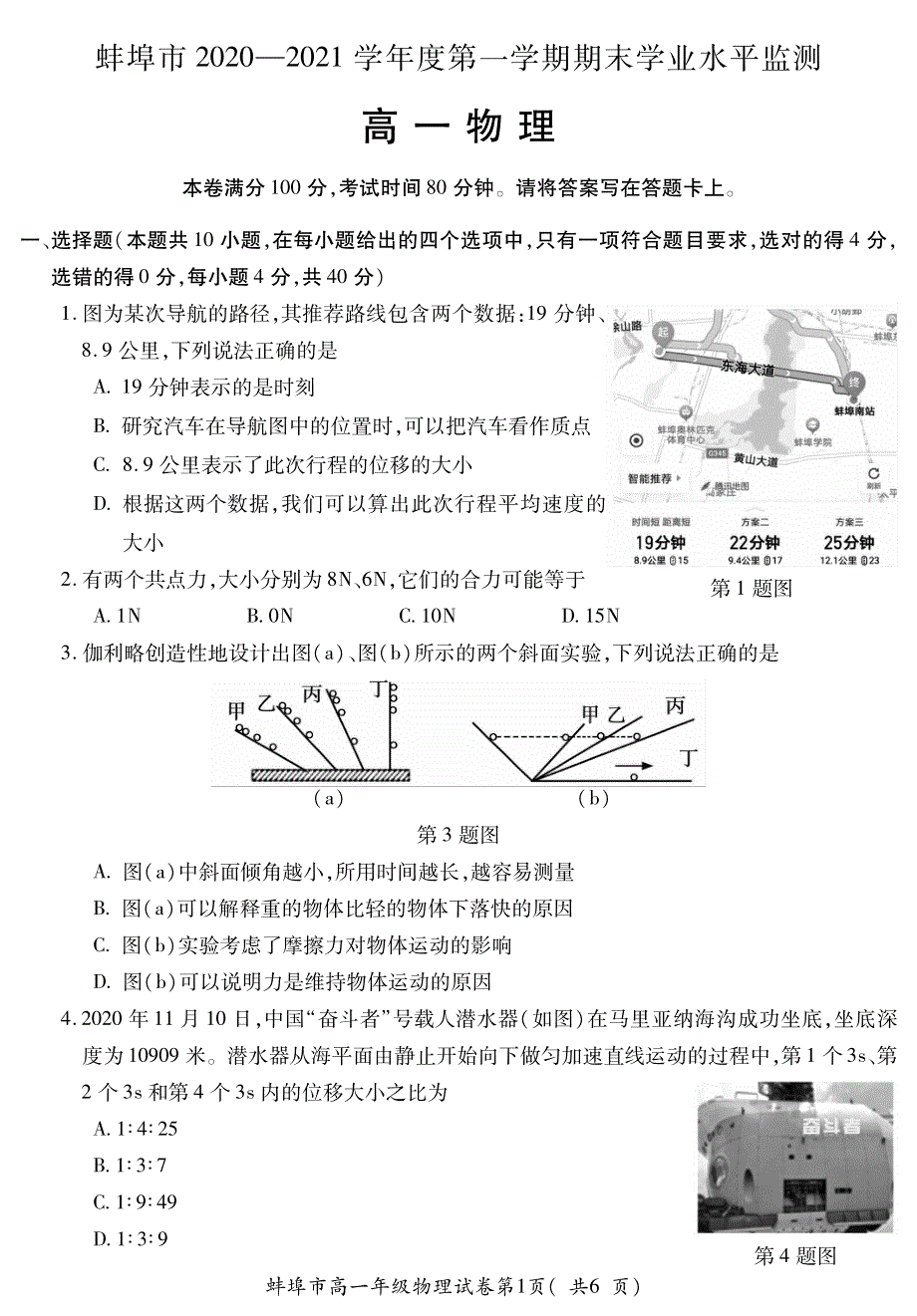 安徽省蚌埠市2020-2021学年高一上学期期末考试物理试题（可编辑） PDF版含答案.pdf_第1页