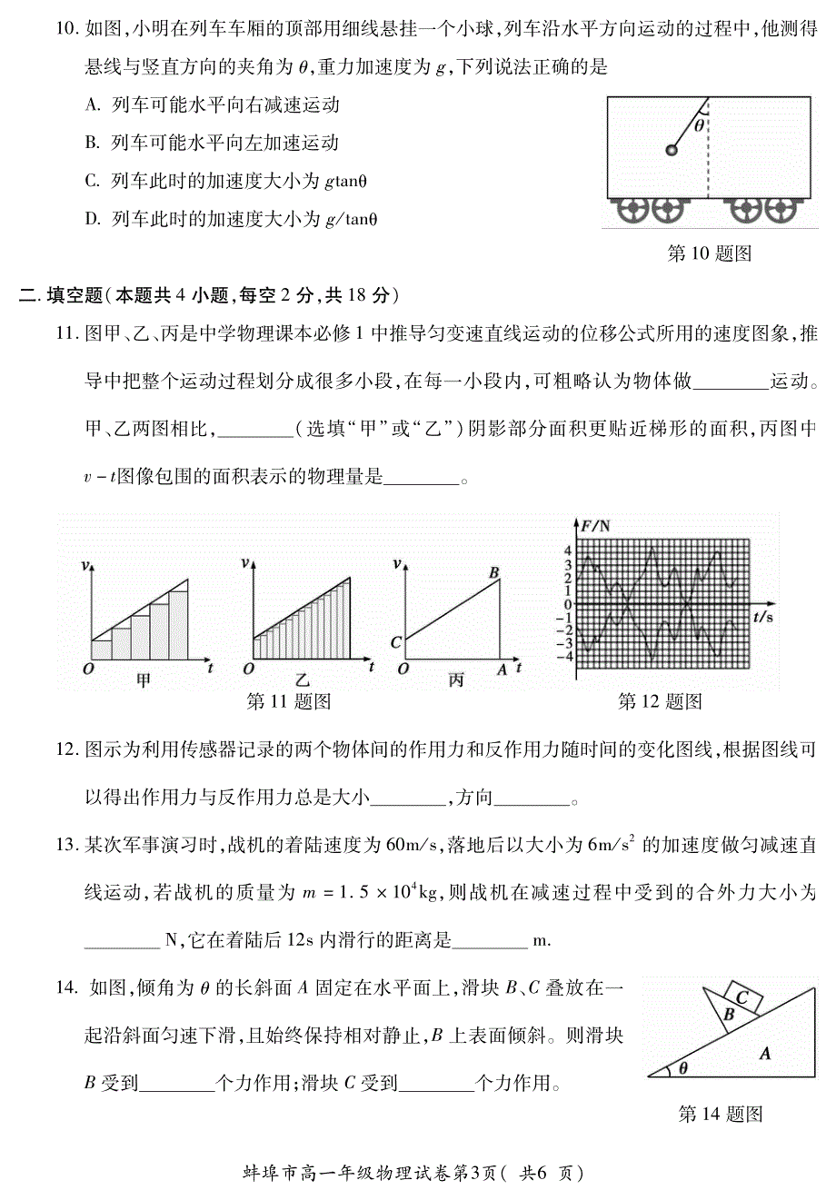 安徽省蚌埠市2020-2021学年高一上学期期末考试物理试题（可编辑） PDF版含答案.pdf_第3页