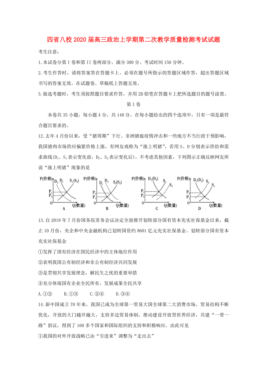 四省八校2020届高三政治上学期第二次教学质量检测考试试题.doc_第1页