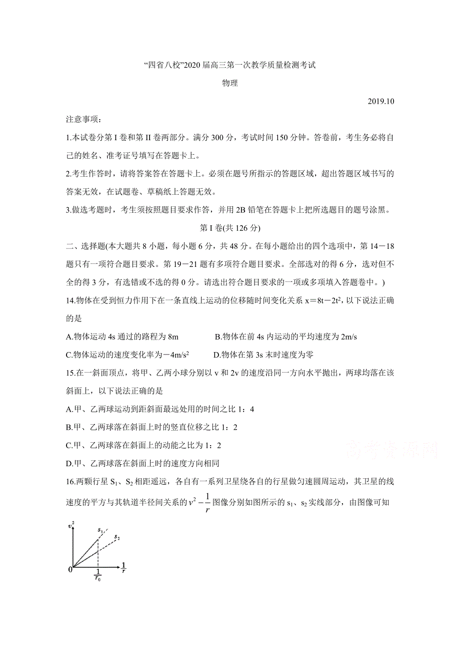 四省八校2020届高三上学期第一次教学质量检测考试 物理 WORD版含答案BYCHUN.doc_第1页