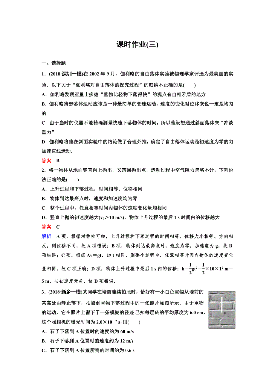 2020高考物理新课标人教版一轮复习作业3 自由落体和竖直上抛运动 WORD版含解析.doc_第1页