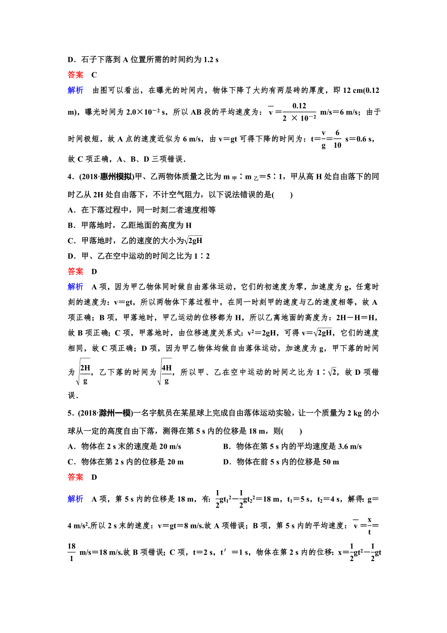 2020高考物理新课标人教版一轮复习作业3 自由落体和竖直上抛运动 WORD版含解析.doc_第2页