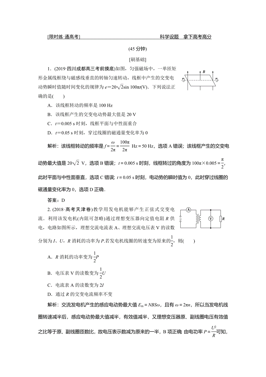 2020高考物理新精准大二轮新课标高考版精练：专题四 第1讲　直流电路与交流电路 WORD版含解析.doc_第1页