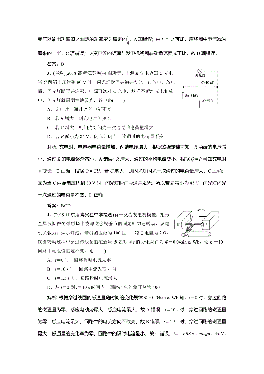 2020高考物理新精准大二轮新课标高考版精练：专题四 第1讲　直流电路与交流电路 WORD版含解析.doc_第2页