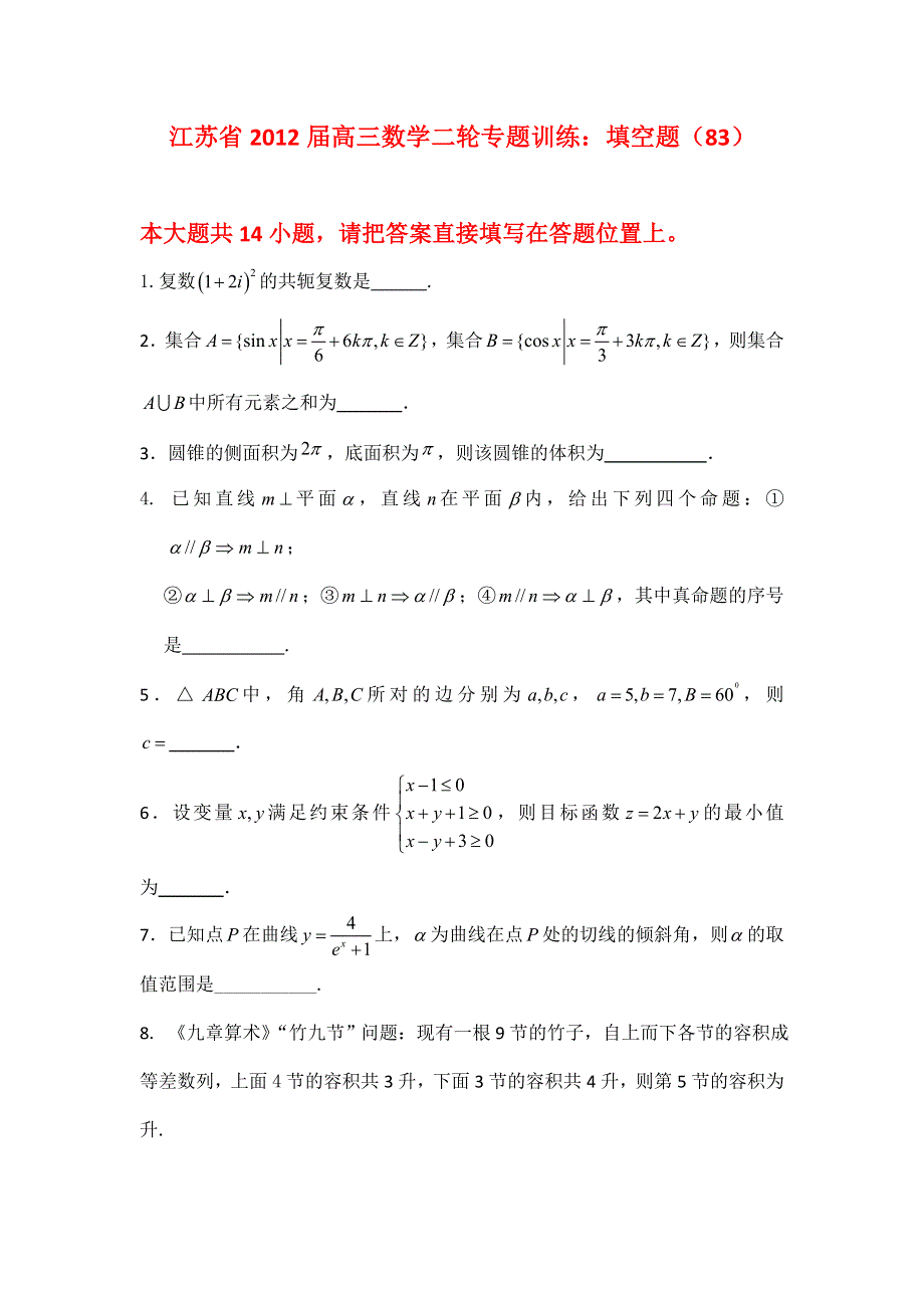 江苏省2012届高三数学二轮专题训练：填空题（83）.doc_第1页