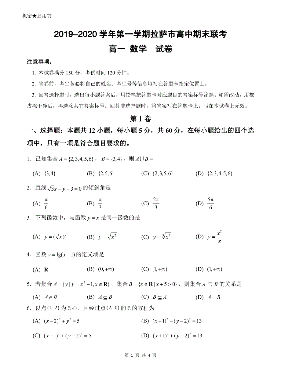 西藏拉萨市2019-2020学年高一上学期期末联考数学试题 PDF版缺答案.pdf_第1页