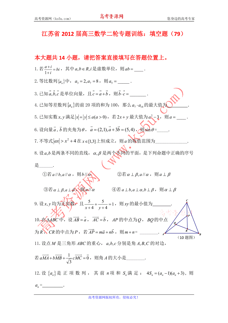 江苏省2012届高三数学二轮专题训练：填空题（79）.doc_第1页