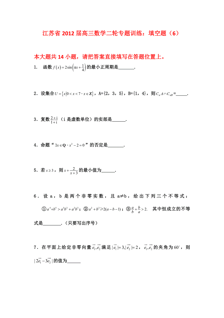 江苏省2012届高三数学二轮专题训练：填空题（6）.doc_第1页