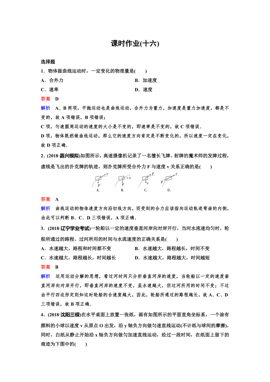 2020高考物理新课标人教版一轮复习作业16曲线运动 运动的合成与分解 WORD版含解析.doc_第1页