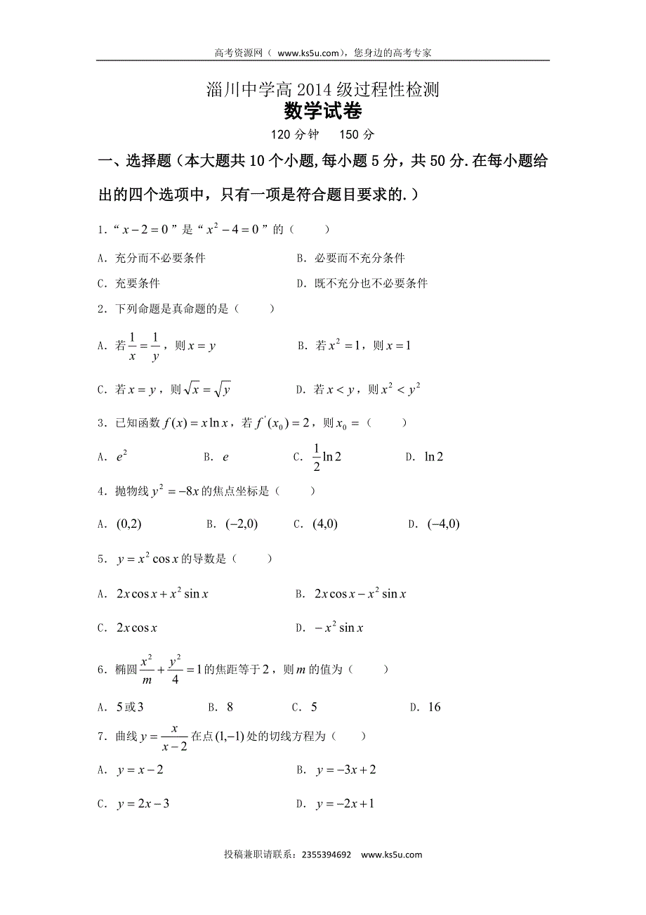 山东省淄博市淄川第一中学2015-2016学年高二下学期第一次月考数学（文）试题 WORD版含答案.doc_第1页