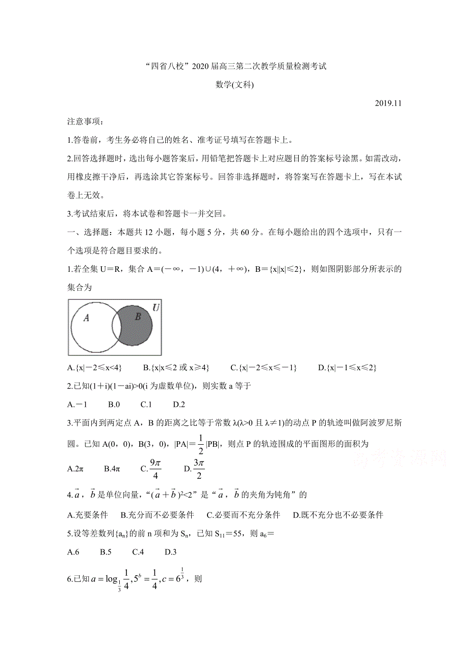 四省八校2020届高三上学期第二次教学质量检测考试 数学（文） WORD版含答案BYCHUN.doc_第1页