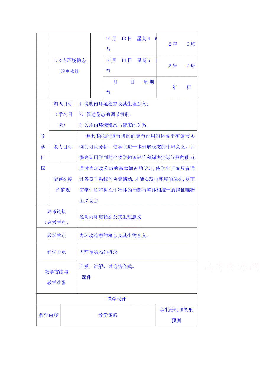 内蒙古开鲁县蒙古族中学人教版高中生物必修一 1.2内环境稳态的重要性 .doc_第1页