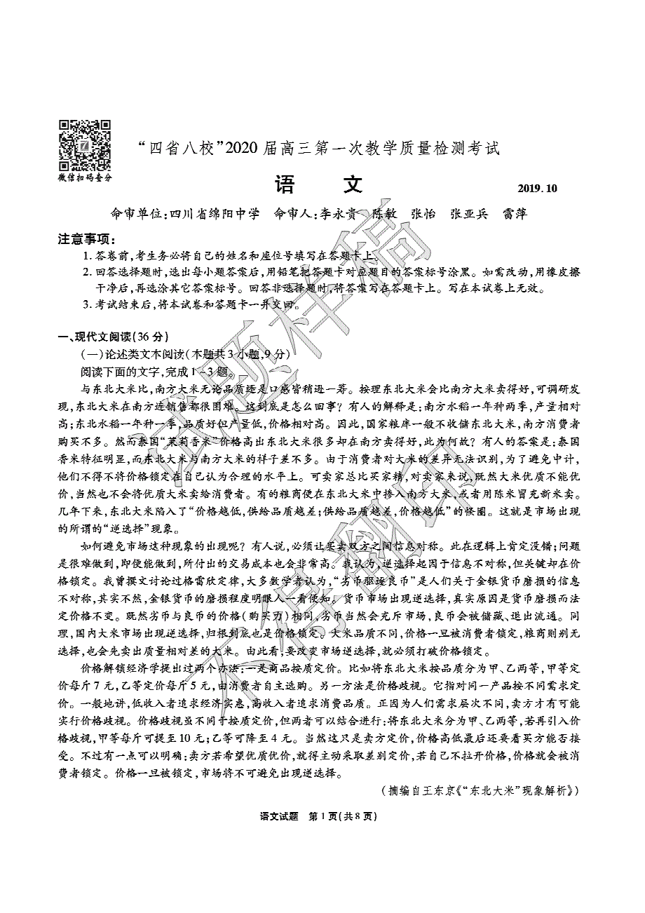 四省八校2020届高三上学期第一次教学质量检测考试语文试卷 PDF版含答案.pdf_第1页