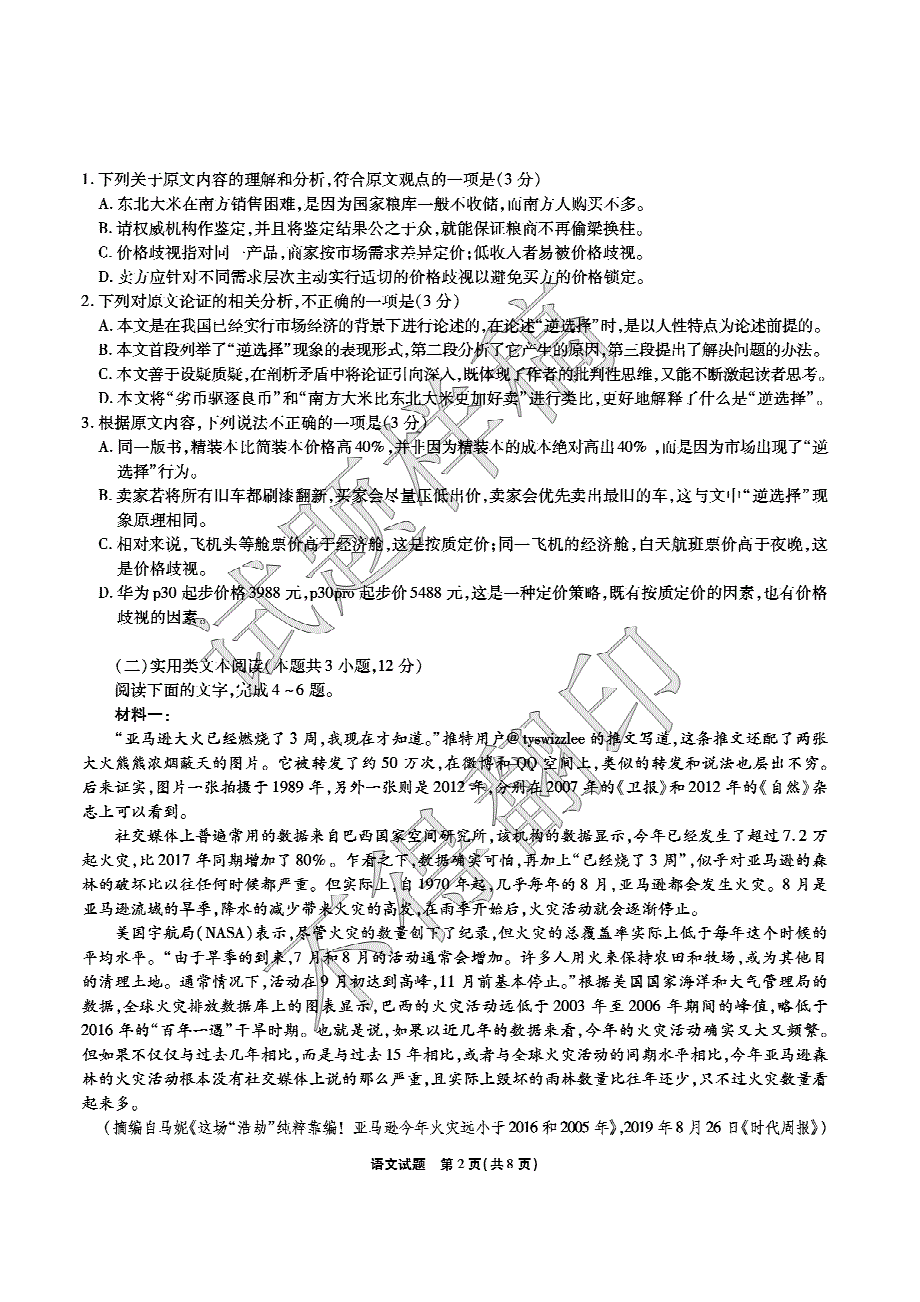 四省八校2020届高三上学期第一次教学质量检测考试语文试卷 PDF版含答案.pdf_第2页