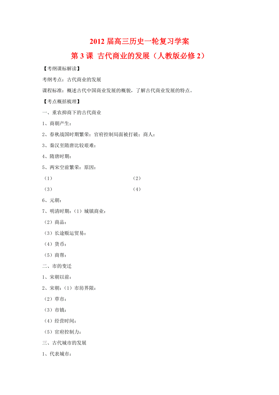 2012高一历史学案 1.3 古代商业的发展 3（人教版必修2）.doc_第1页