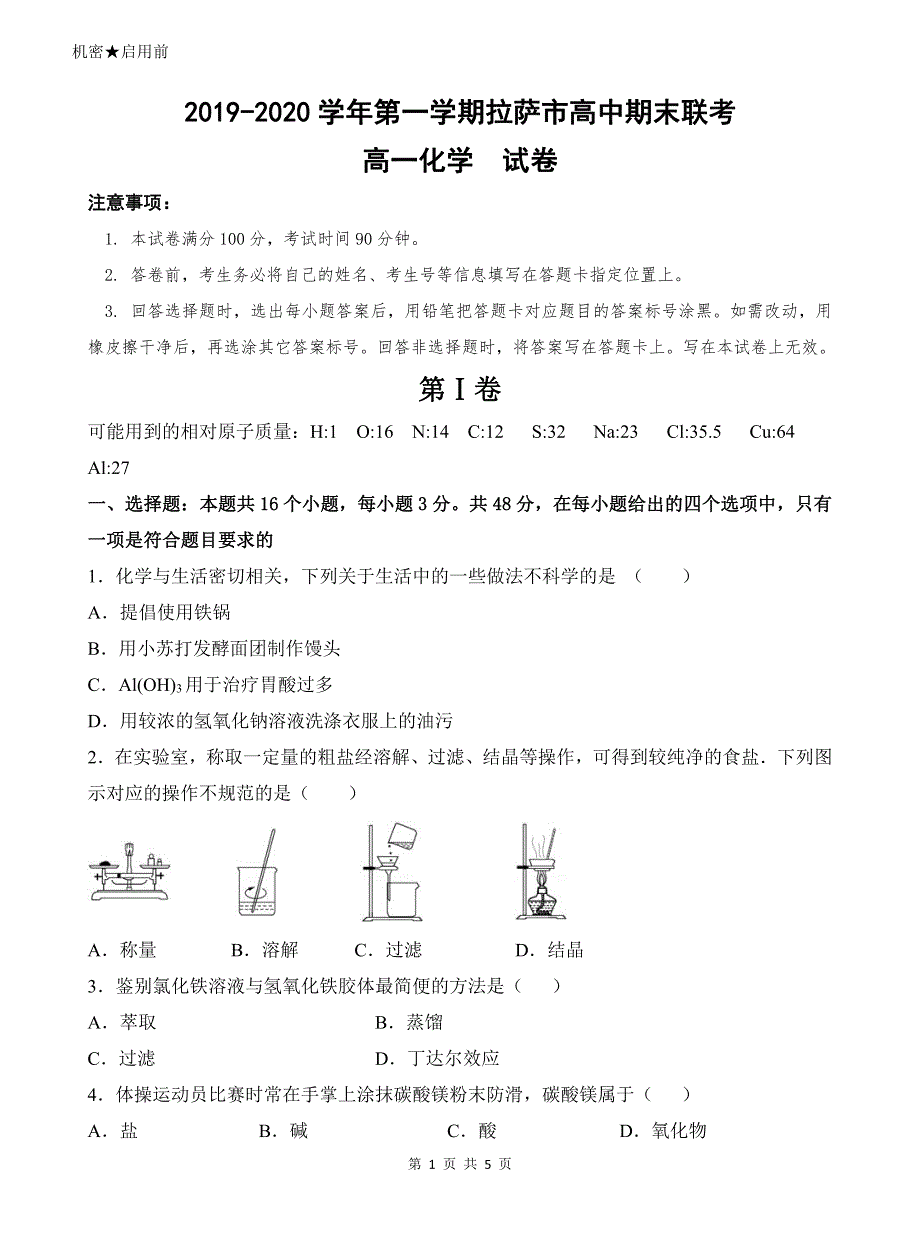 西藏拉萨市2019-2020学年高一上学期期末联考化学试题 PDF版缺答案.pdf_第1页