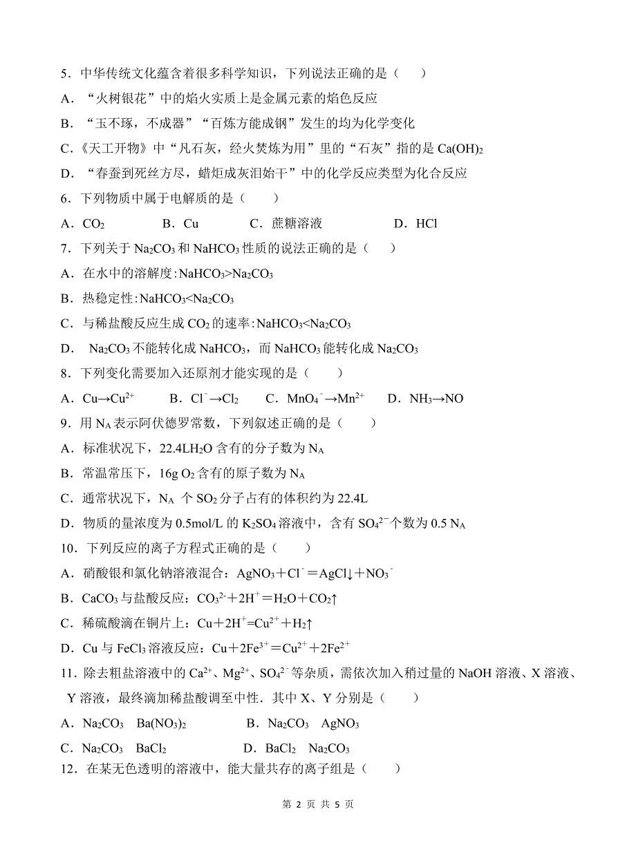 西藏拉萨市2019-2020学年高一上学期期末联考化学试题 PDF版缺答案.pdf_第2页