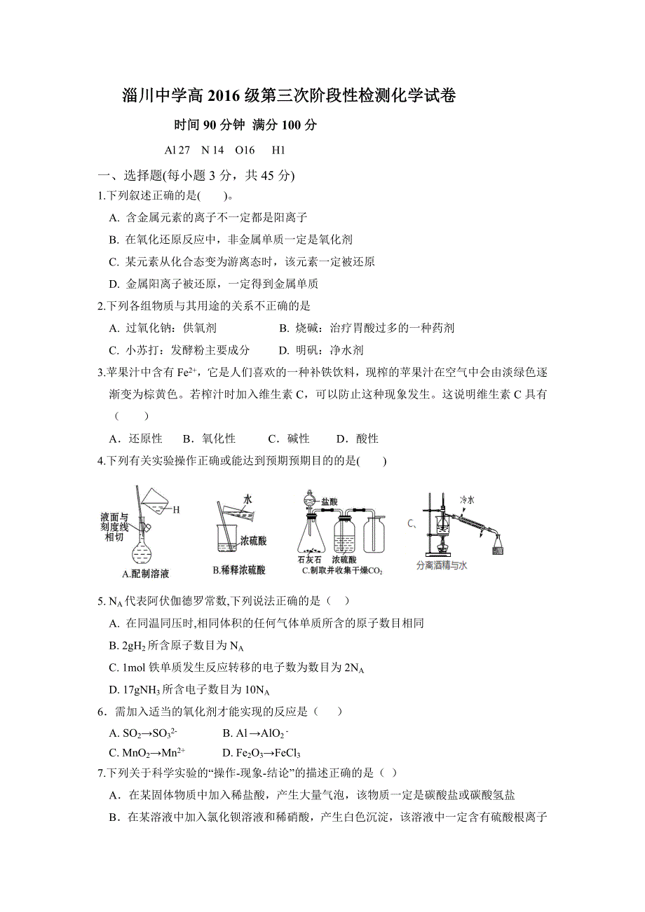 山东省淄博市淄川第一中学2016-2017学年高一12月月考化学试题 WORD版含答案.doc_第1页