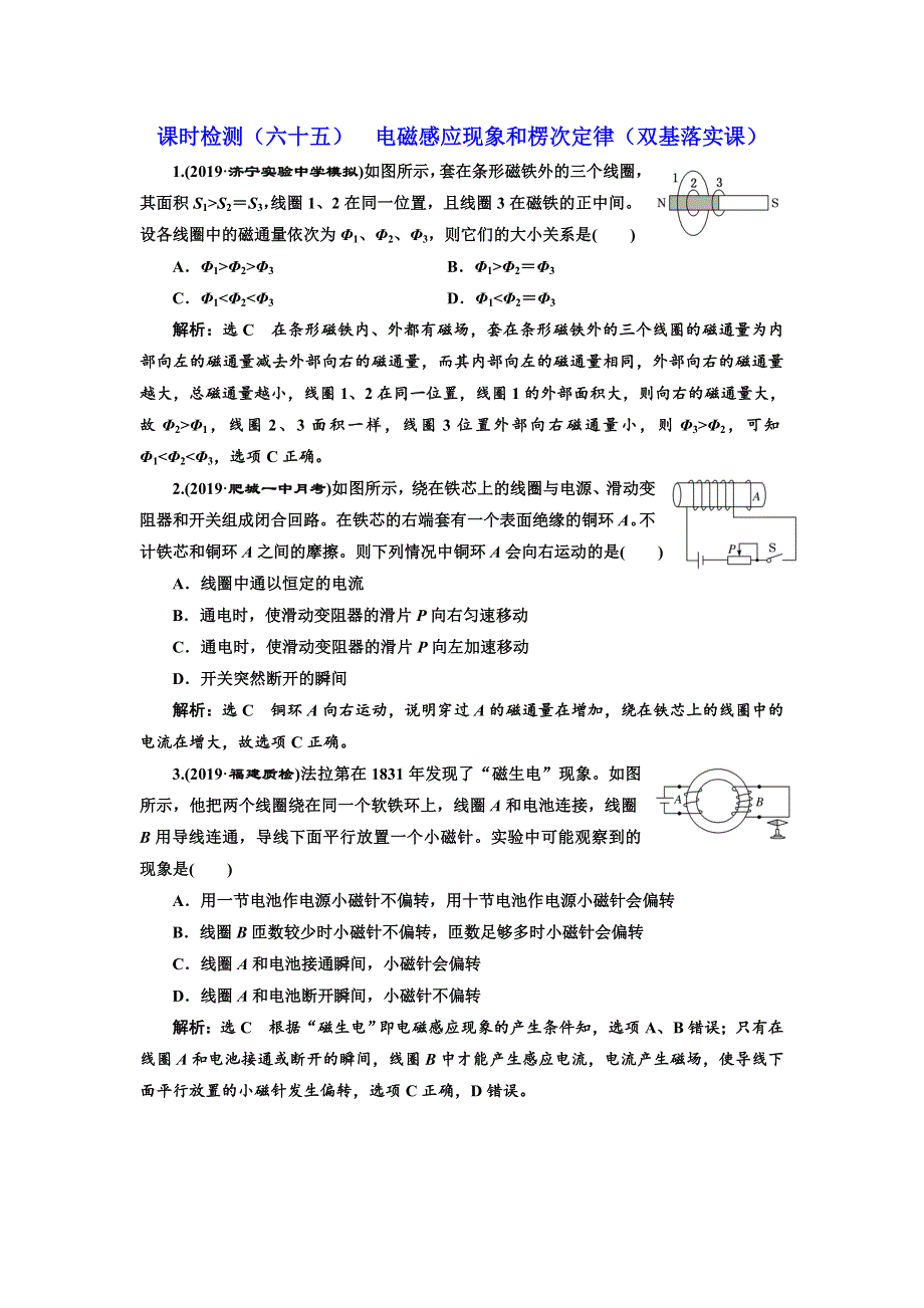 2020高考物理新创新大一轮复习新课改省份专用课时检测（六十五） 电磁感应现象和楞次定律（双基落实课） WORD版含解析.doc_第1页