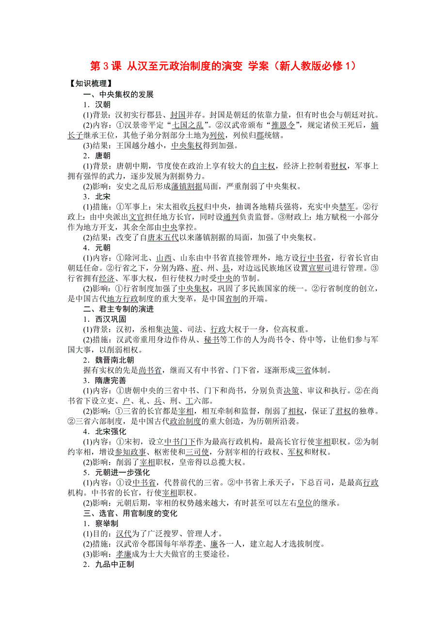 2012高一历史学案 1.3 从汉至元政治制度的演变 10（人教版必修1）.doc_第1页