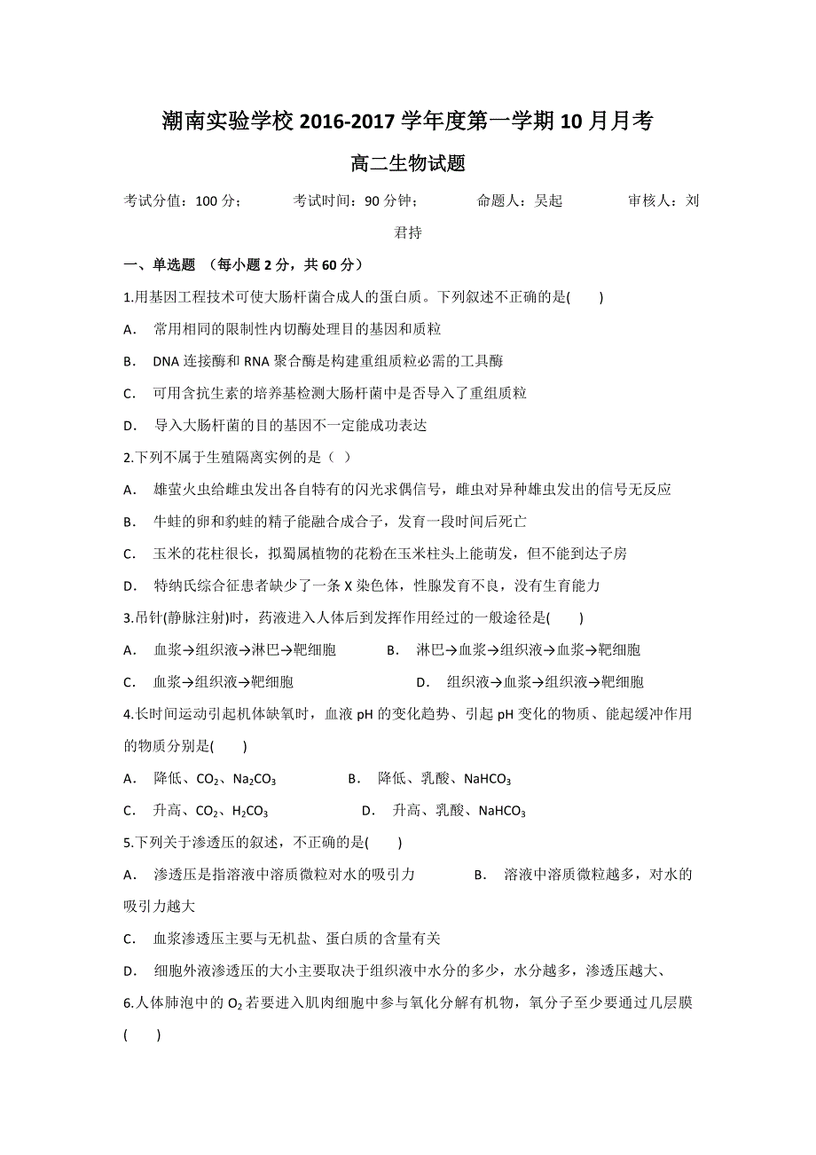 广东省汕头市潮南实验学校2016-2017学年高二10月月考生物试题 WORD版含答案.doc_第1页