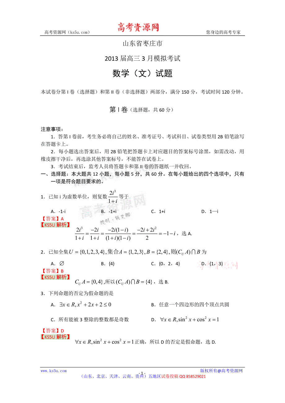 《解析》《2013枣庄市一模》山东省枣庄市2013届高三3月模拟考试 文科数学.doc_第1页