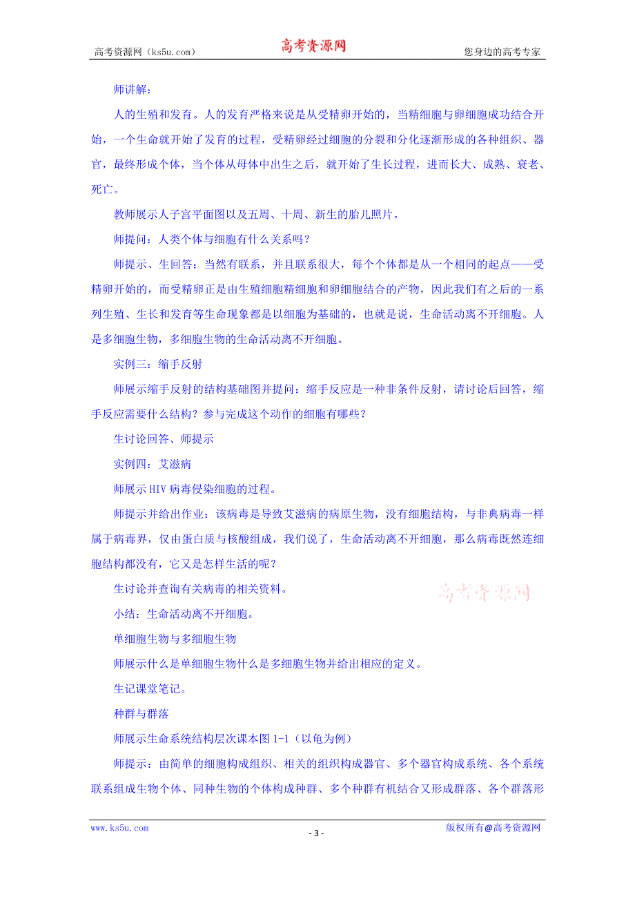 内蒙古开鲁县蒙古族中学人教版高中生物必修一 1.1从生物圈到细胞（说课稿） .doc_第3页