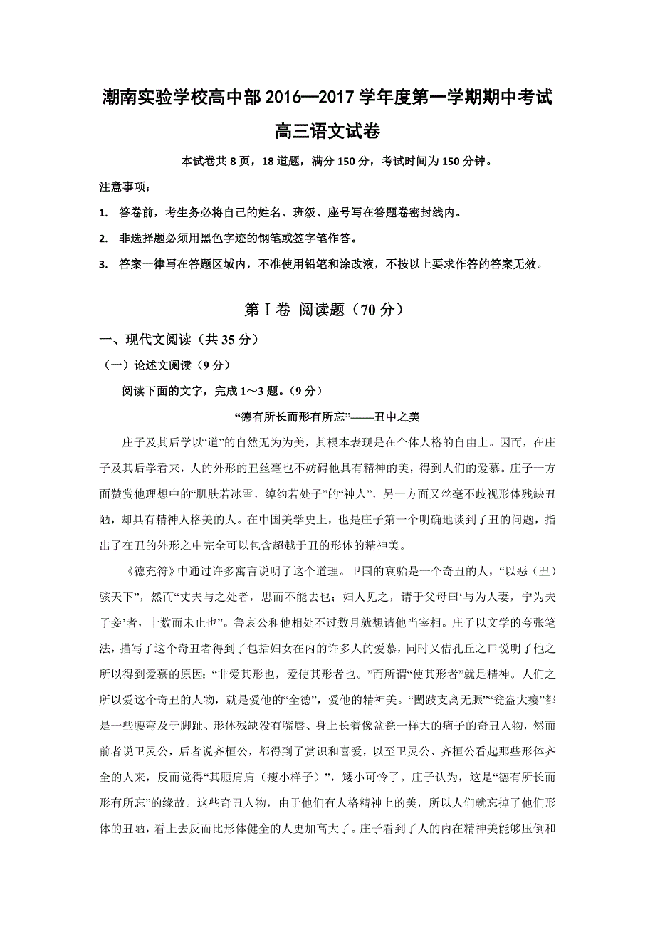 广东省汕头市潮南实验学校2017届高三上学期期中考试语文试题 WORD版含答案.doc_第1页