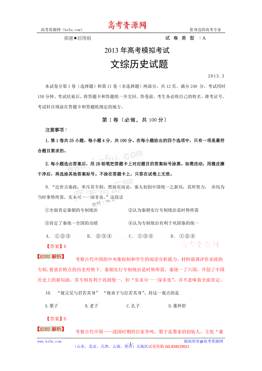 《解析》《2013潍坊市一模》山东省潍坊市2013届高三第一次模拟考试 文综历史.doc_第1页