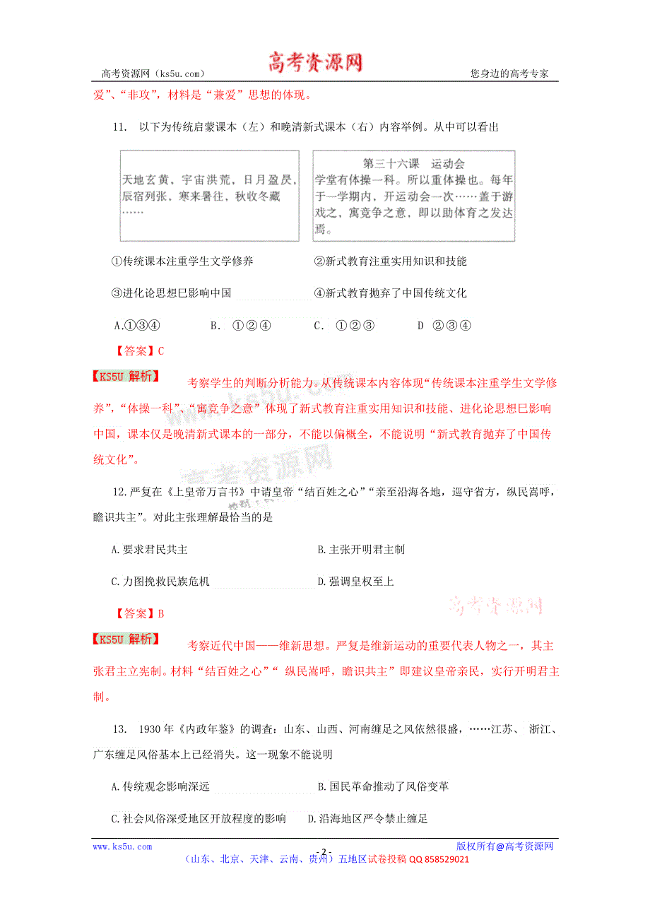 《解析》《2013潍坊市一模》山东省潍坊市2013届高三第一次模拟考试 文综历史.doc_第2页