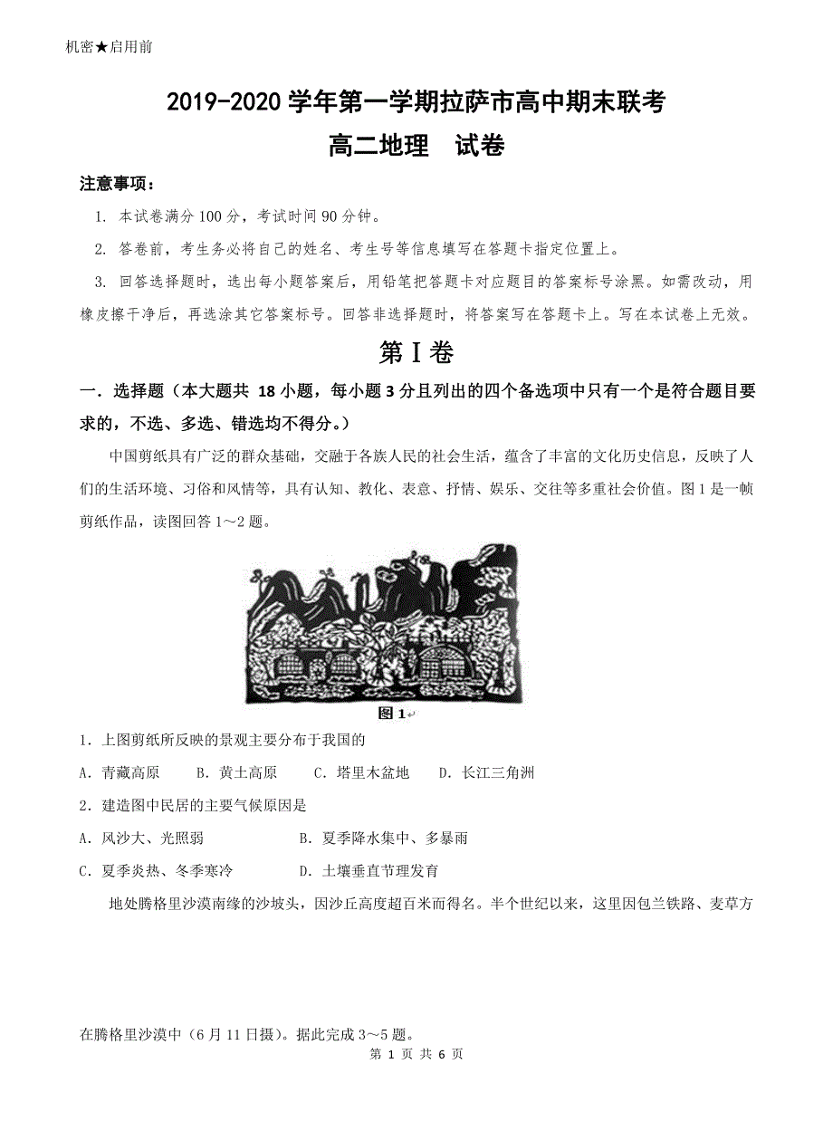 西藏拉萨市2019-2020学年高二上学期期末联考地理试题 PDF版缺答案.pdf_第1页