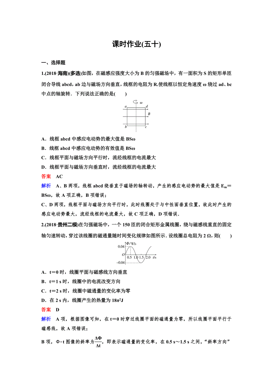 2020高考物理新课标人教版一轮复习作业50 交变电流 WORD版含解析.doc_第1页