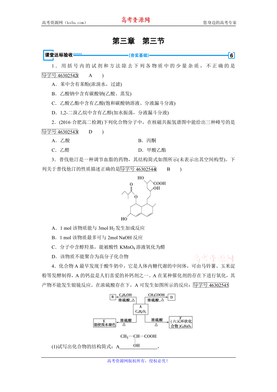 《成才之路》2017春人教版化学选修5检测：第3章 烃的含氧衍生物 第3节 WORD版含解析.doc_第1页