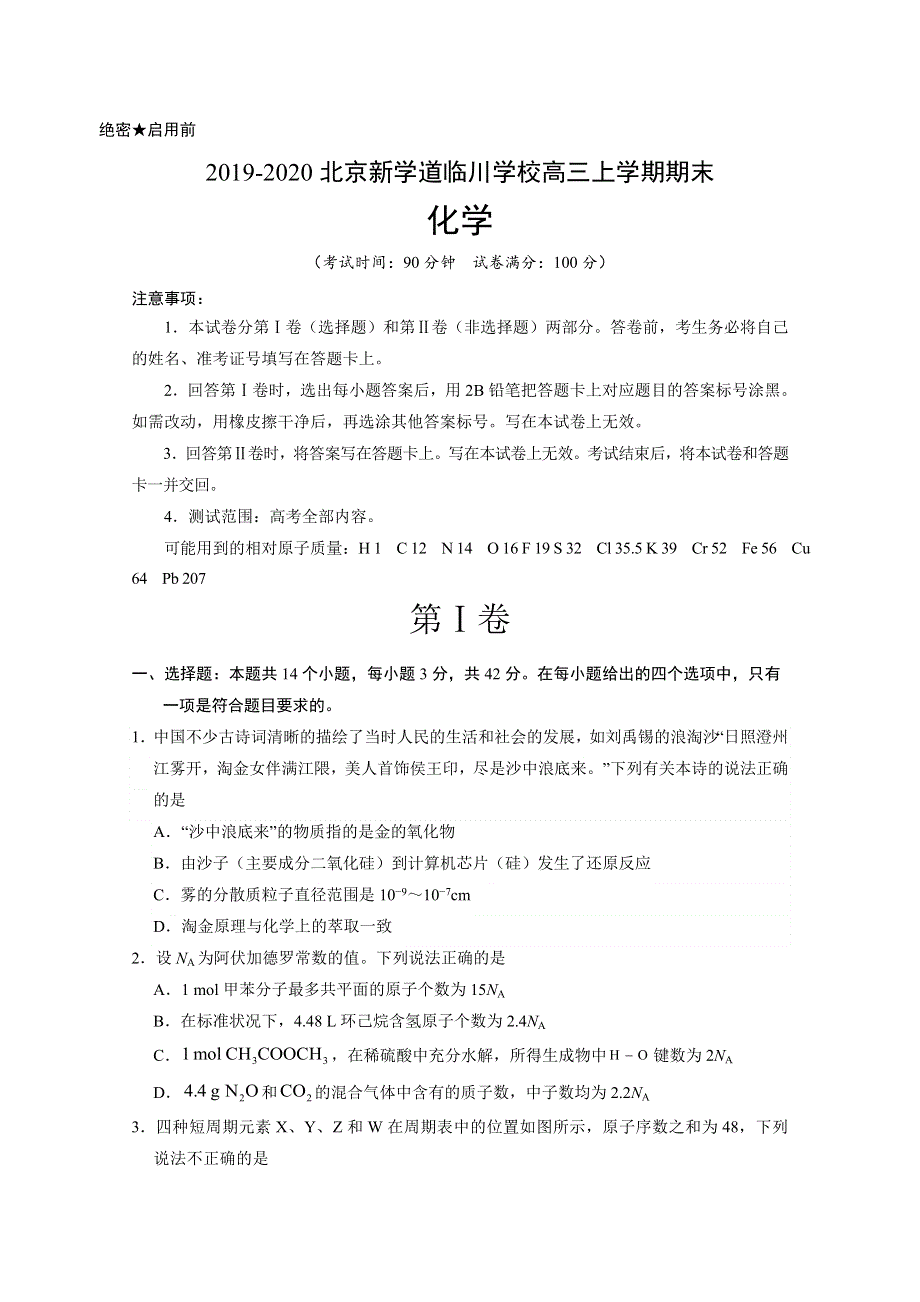 北京市昌平区新学道临川学校2020届高三上学期期末考试化学试题 WORD版含答案.doc_第1页