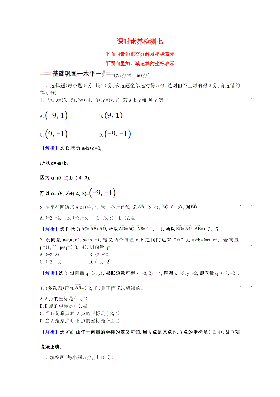 2020-2021学年新教材高中数学 第六章 平面向量及其应用 6.3.2、6.3.3 平面向量的正交分解及坐标表示 平面向量加、减运算的坐标表示素养检测（含解析）新人教A版必修第二册.doc_第1页