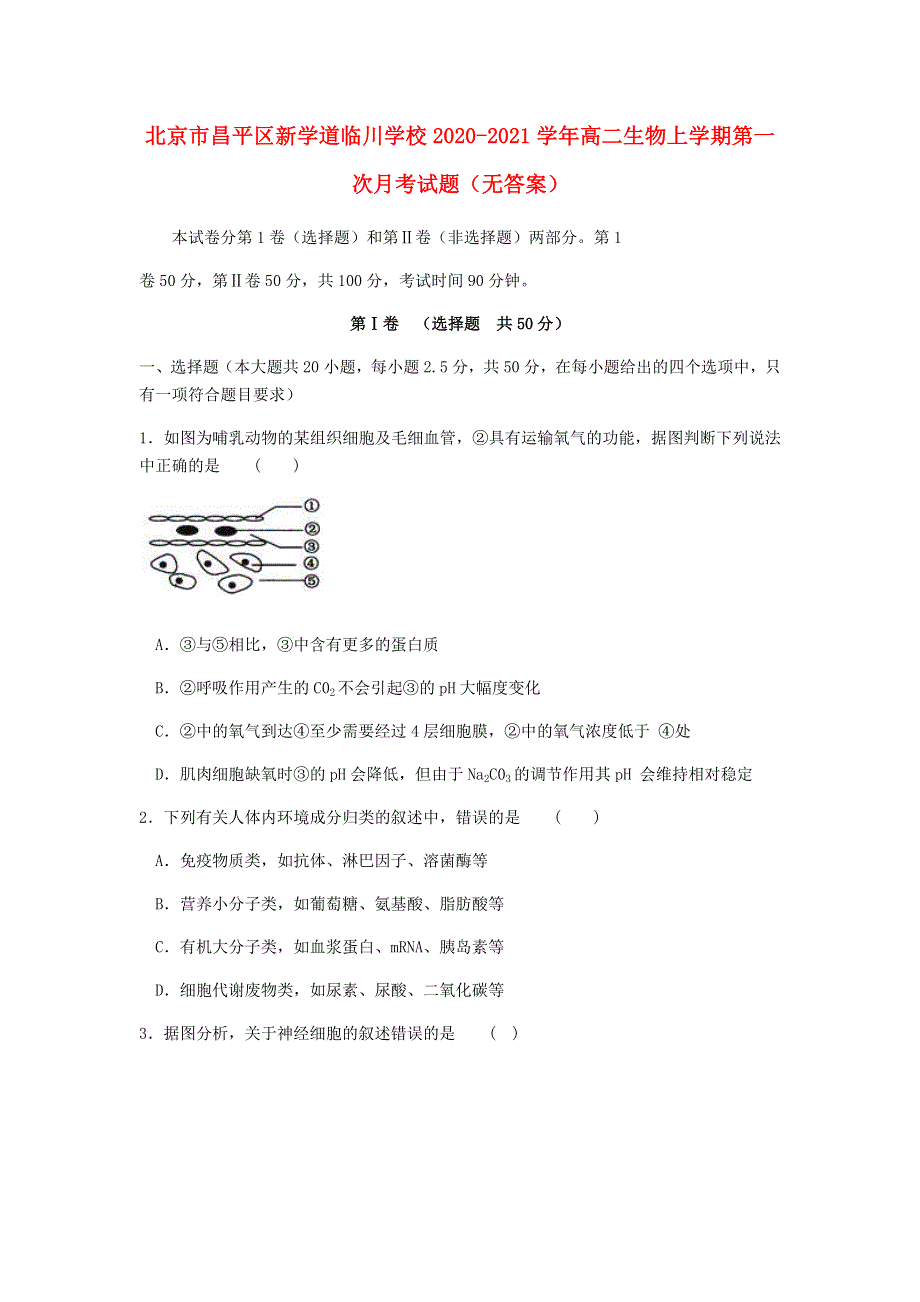 北京市昌平区新学道临川学校2020-2021学年高二生物上学期第一次月考试题（无答案）.doc_第1页